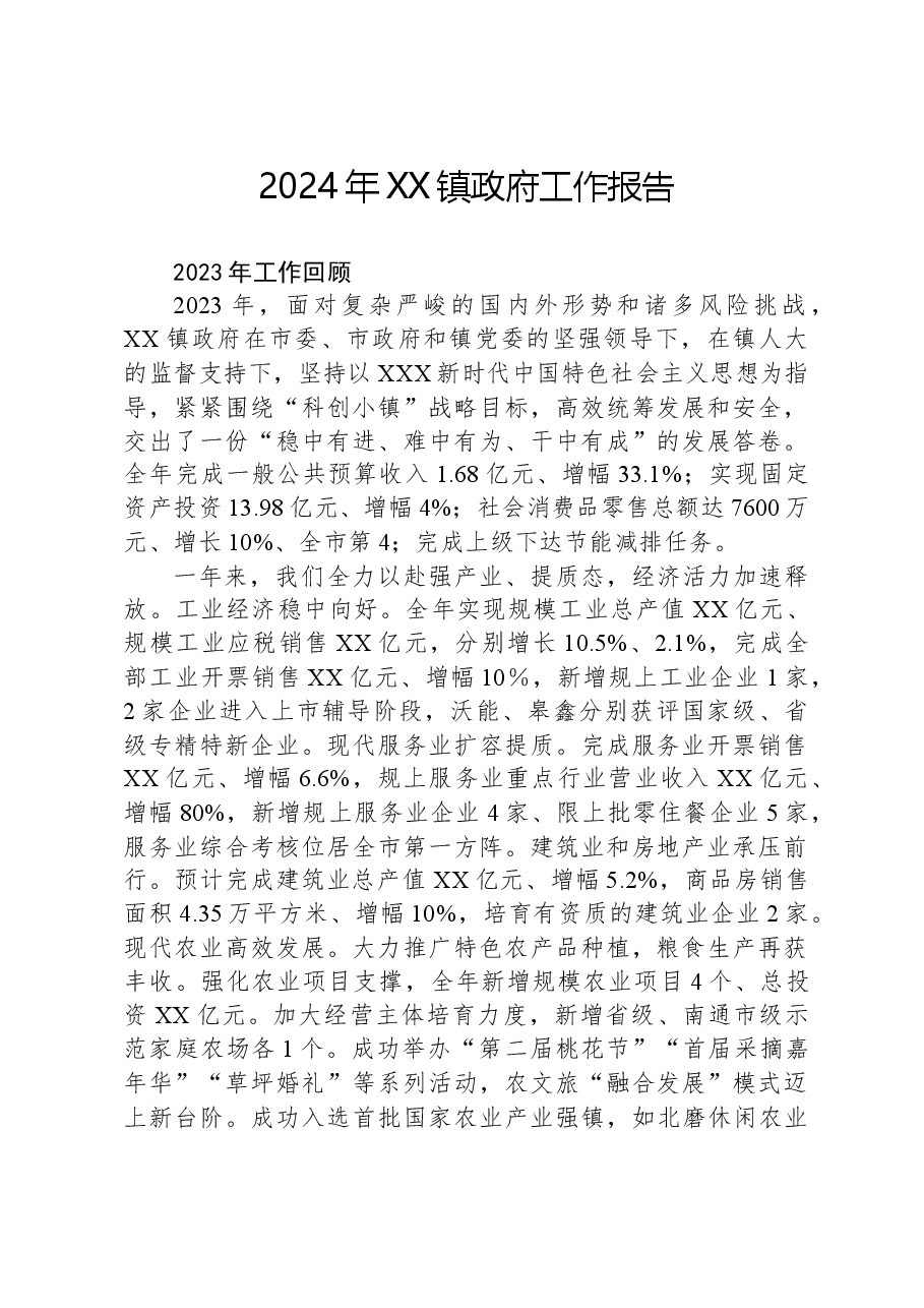 2024年XX镇政府工作报告.docx,第1页预览