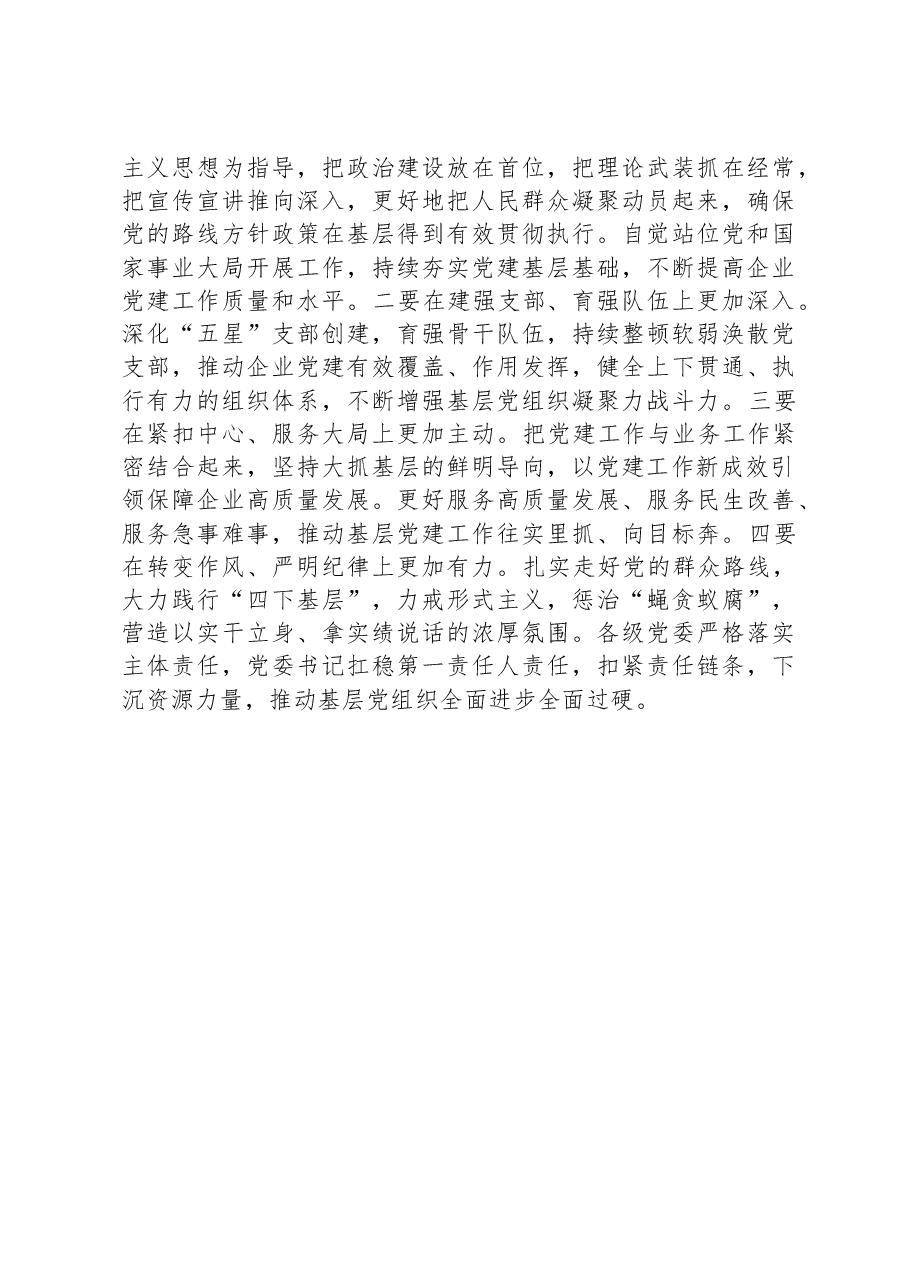 关于召开2023年度国企基层党组织书记抓基层党建述职评议会议讲话提纲.docx,第3页预览