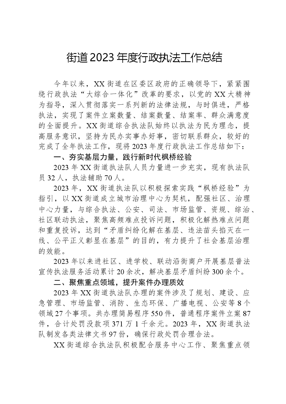 街道2023年度行政执法工作总结01.docx,第1页预览
