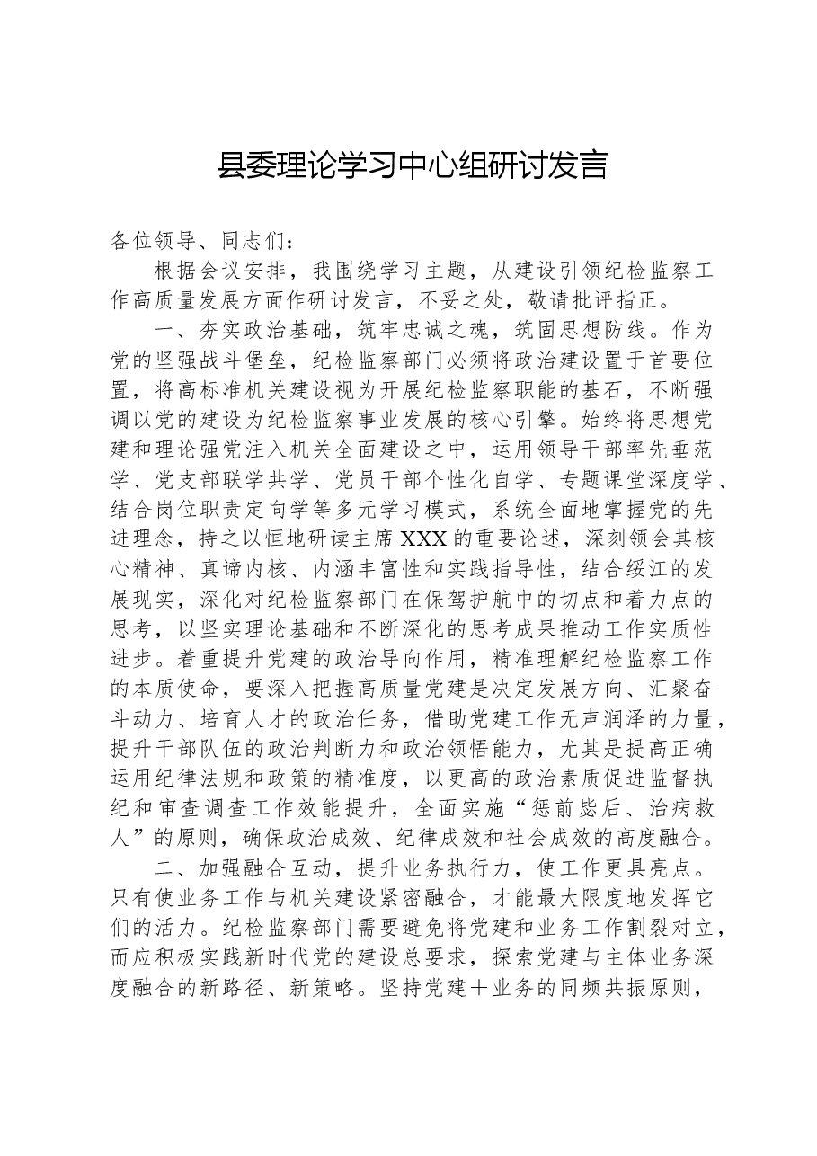 县委理论学习中心组研讨发言.docx,第1页预览
