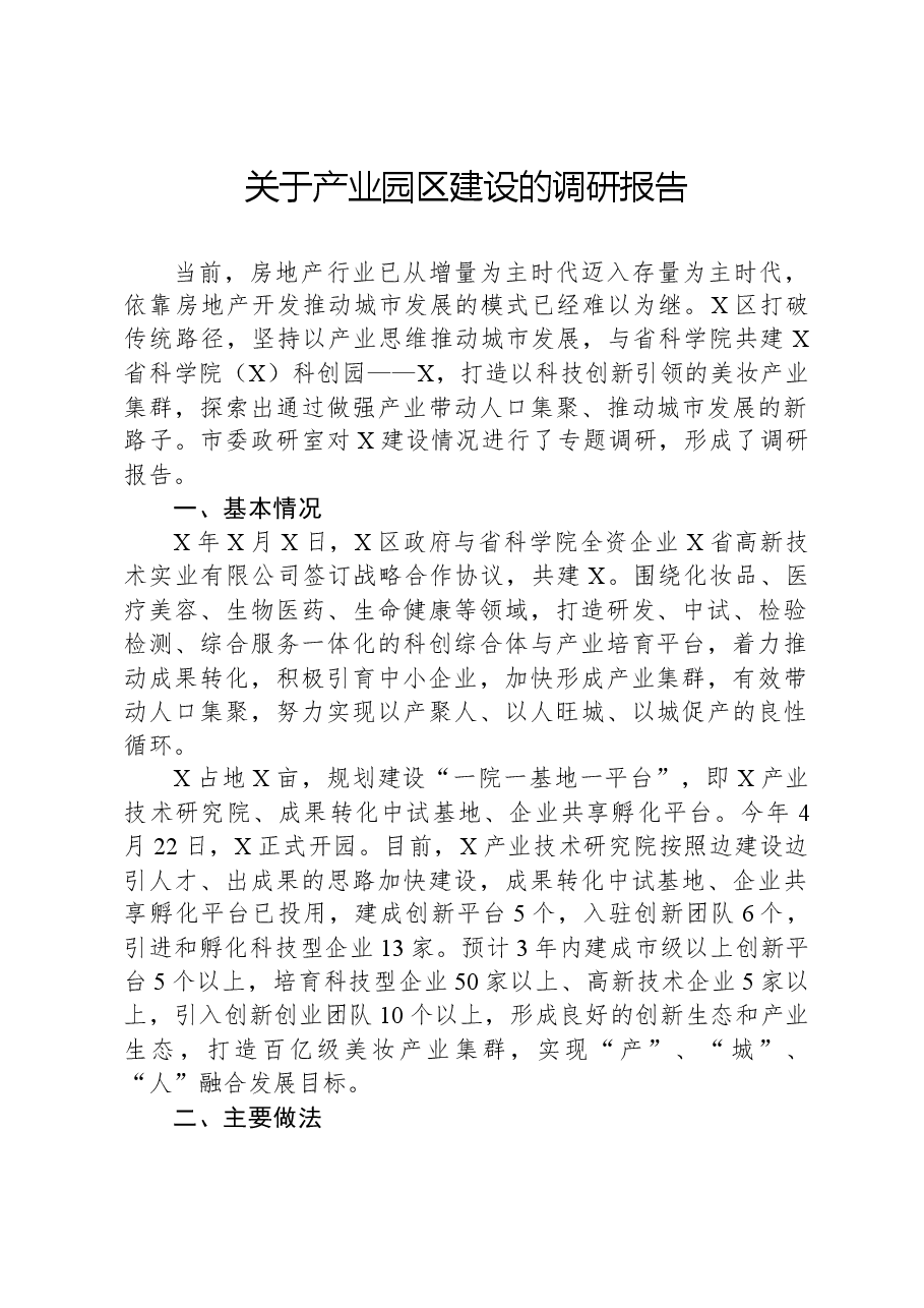 关于产业园区建设的调研报告.docx,第1页预览