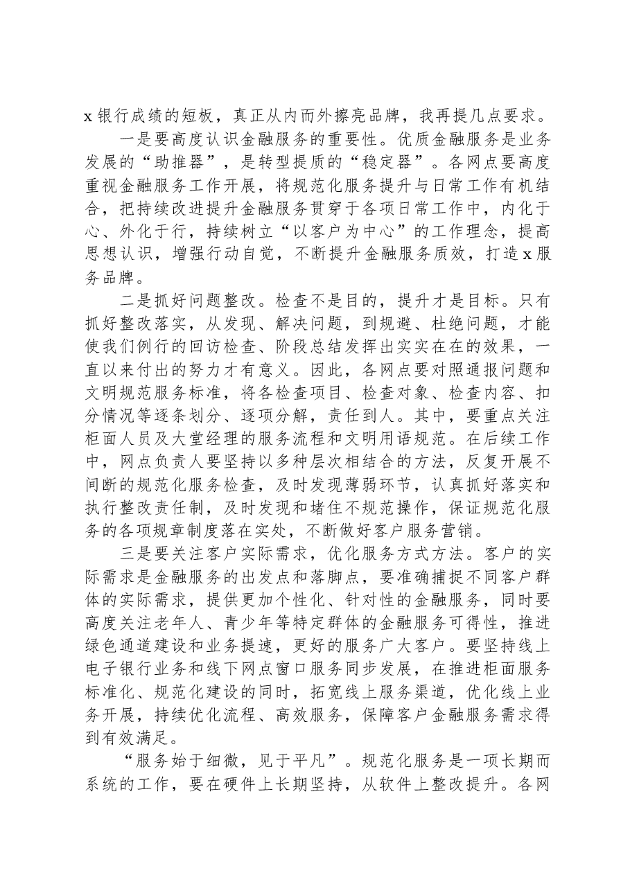 某银行领导在全行规范化服务总结会上的讲话.docx，第2页预览