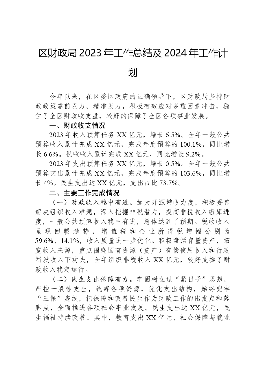 区财政局2023年工作总结及2024年工作计划.docx,第1页预览