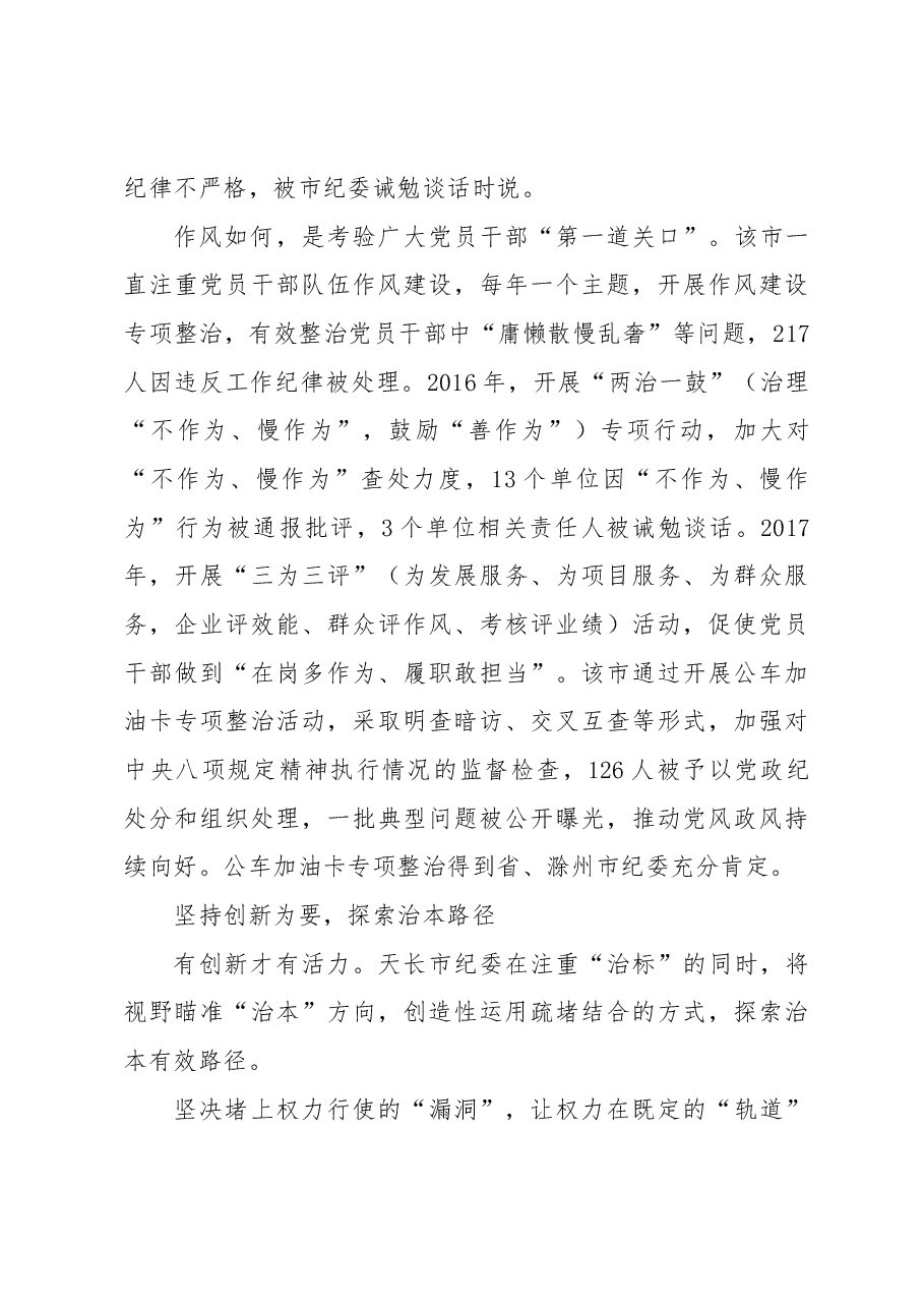 不忘初心履好责 继续前进勇担当——天长市纪委先进事迹.docx，第3页预览