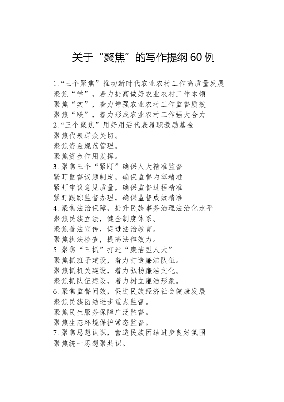 关于“聚焦”的写作提纲60例.docx,第1页预览