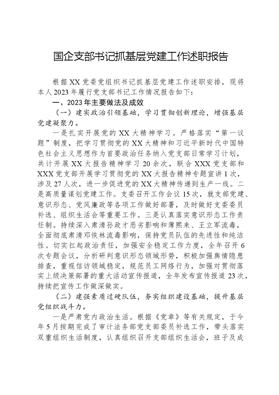 2023年国企支部书记抓基层党建工作述职报告.docx,第1页预览