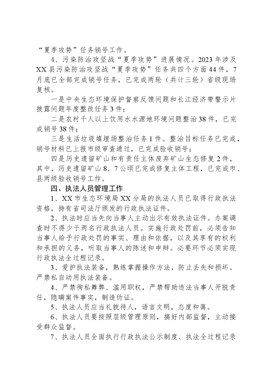 2023年度XX市生态环境局XX分局行政执法工作总结.docx,第4页预览