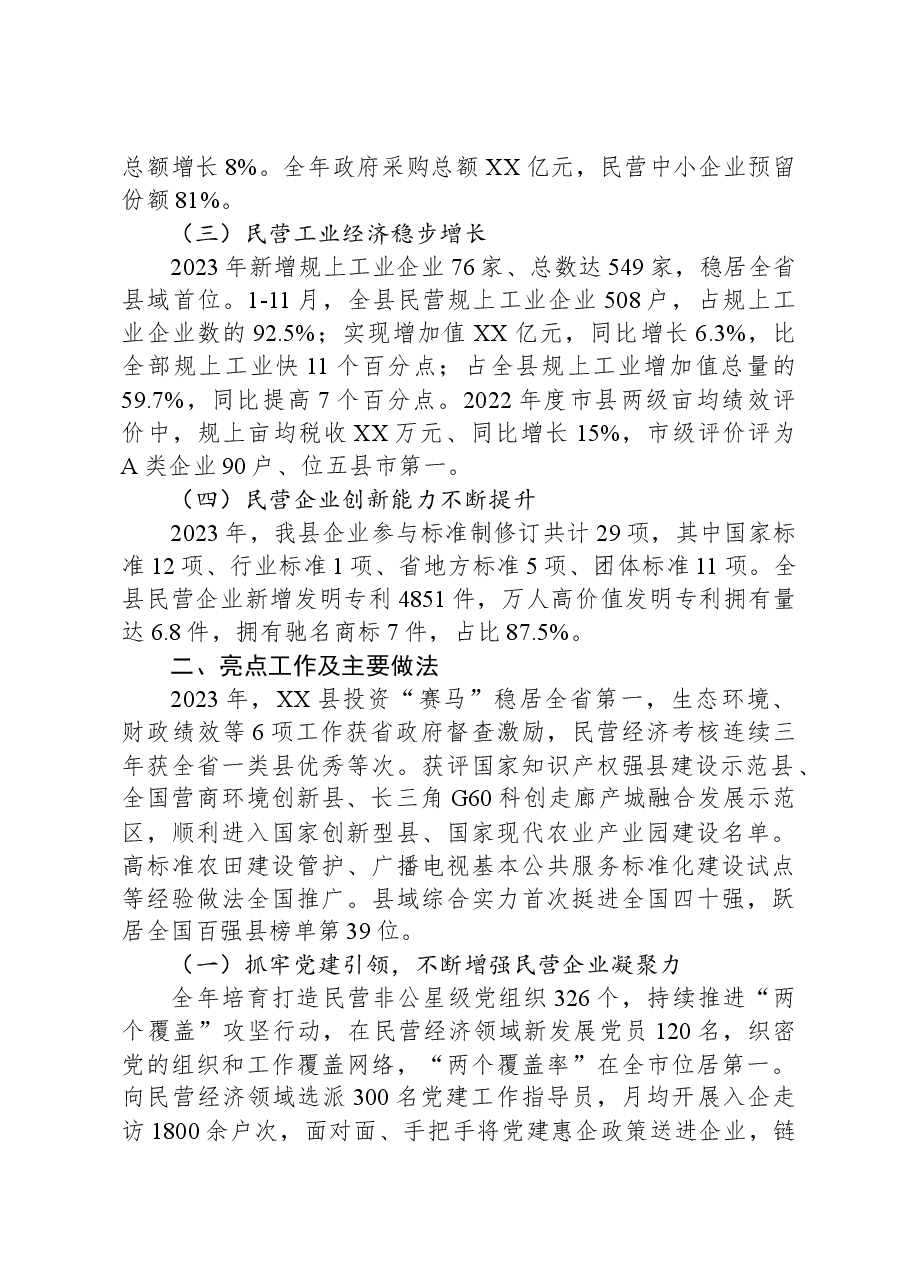 县2023年度发展民营经济工作总结和2024年度工作计划.docx,第2页预览