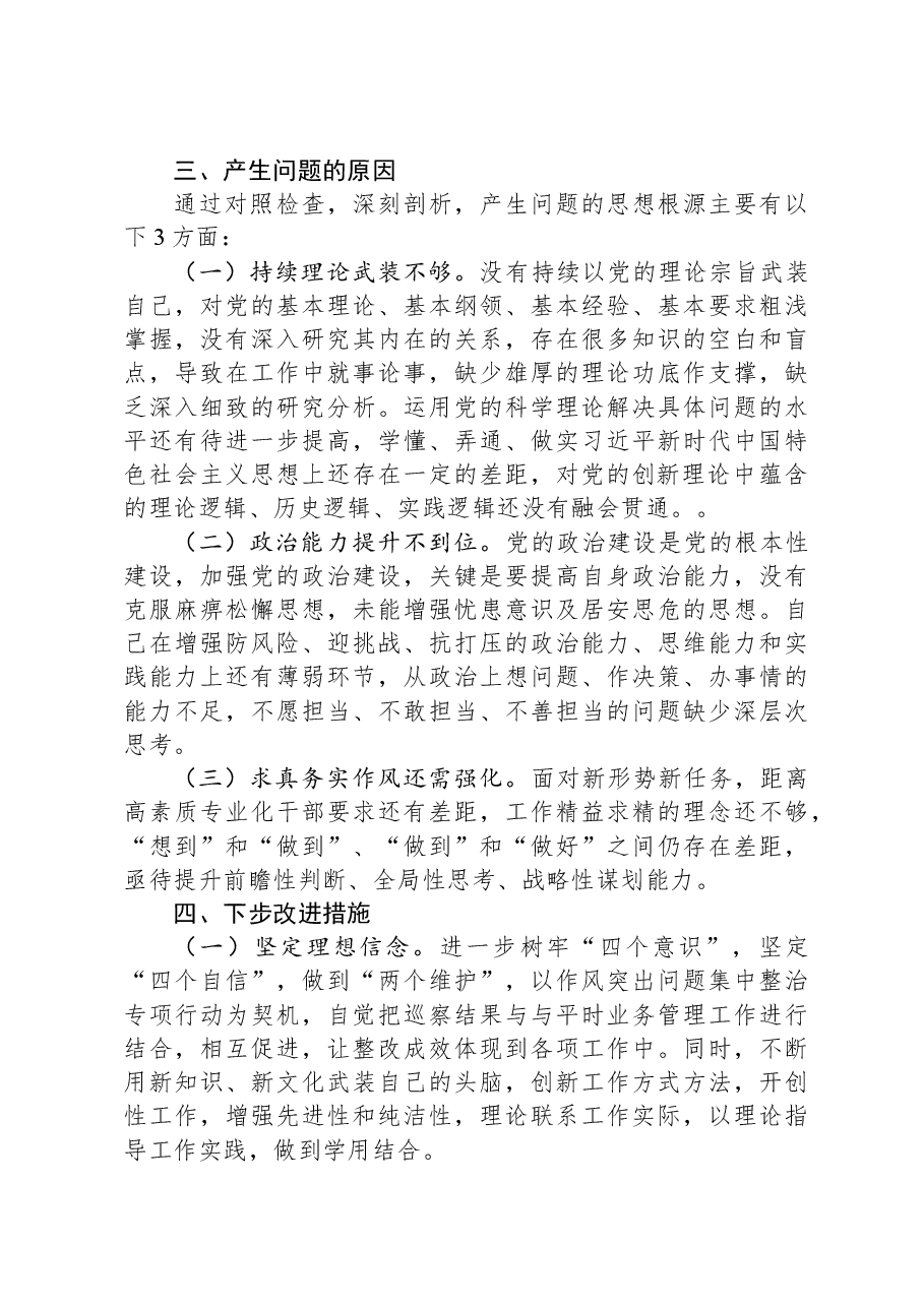 某区委办年科员2023年度组织生活会个人发言提纲.docx,第3页预览
