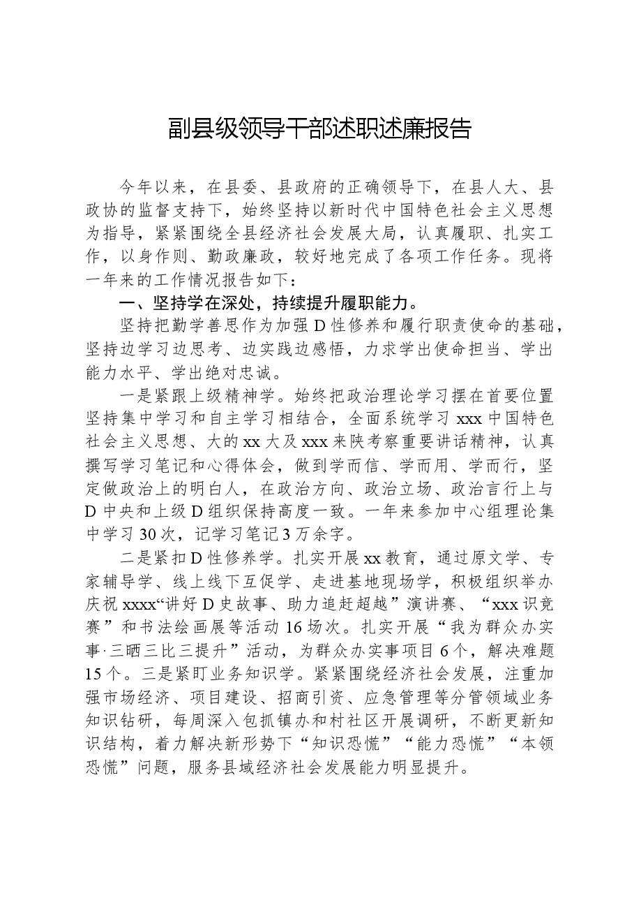 副县级领导干部述职述廉报告.docx,第1页预览