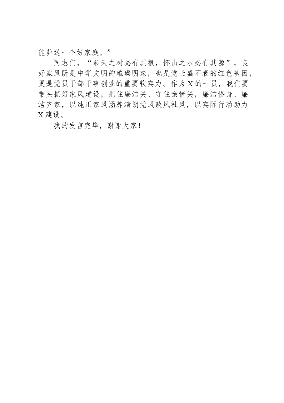 在“清廉家风进万家家庭助廉”座谈会上的发言.docx,第3页预览