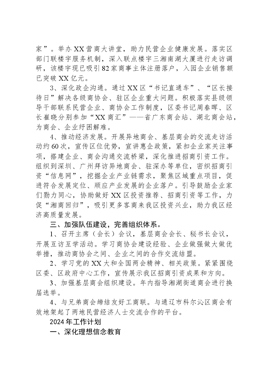 区工商联2023年工作总结及2024年工作计划.docx,第2页预览