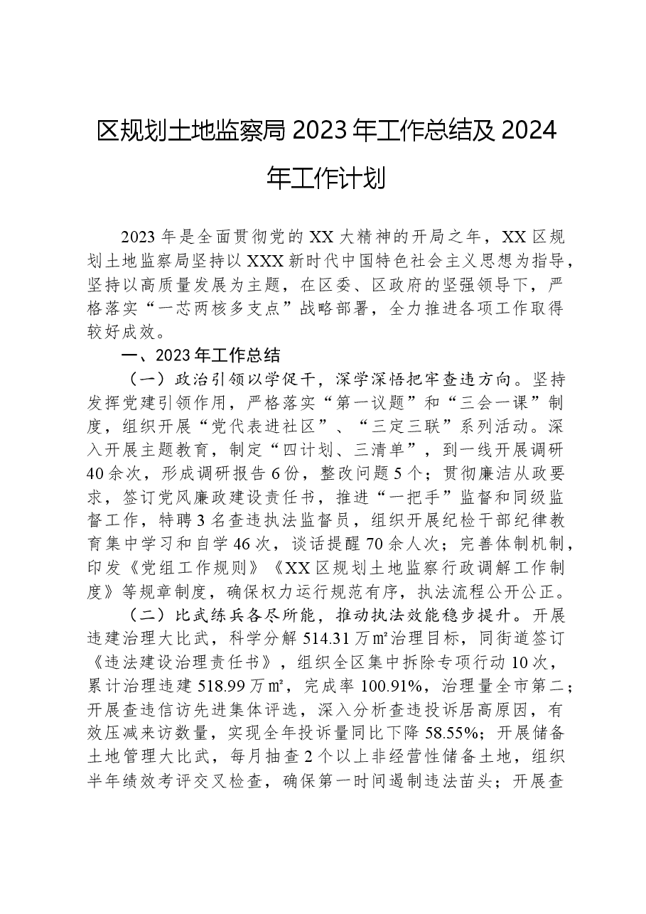 区规划土地监察局2023年工作总结及2024年工作计划.docx,第1页预览