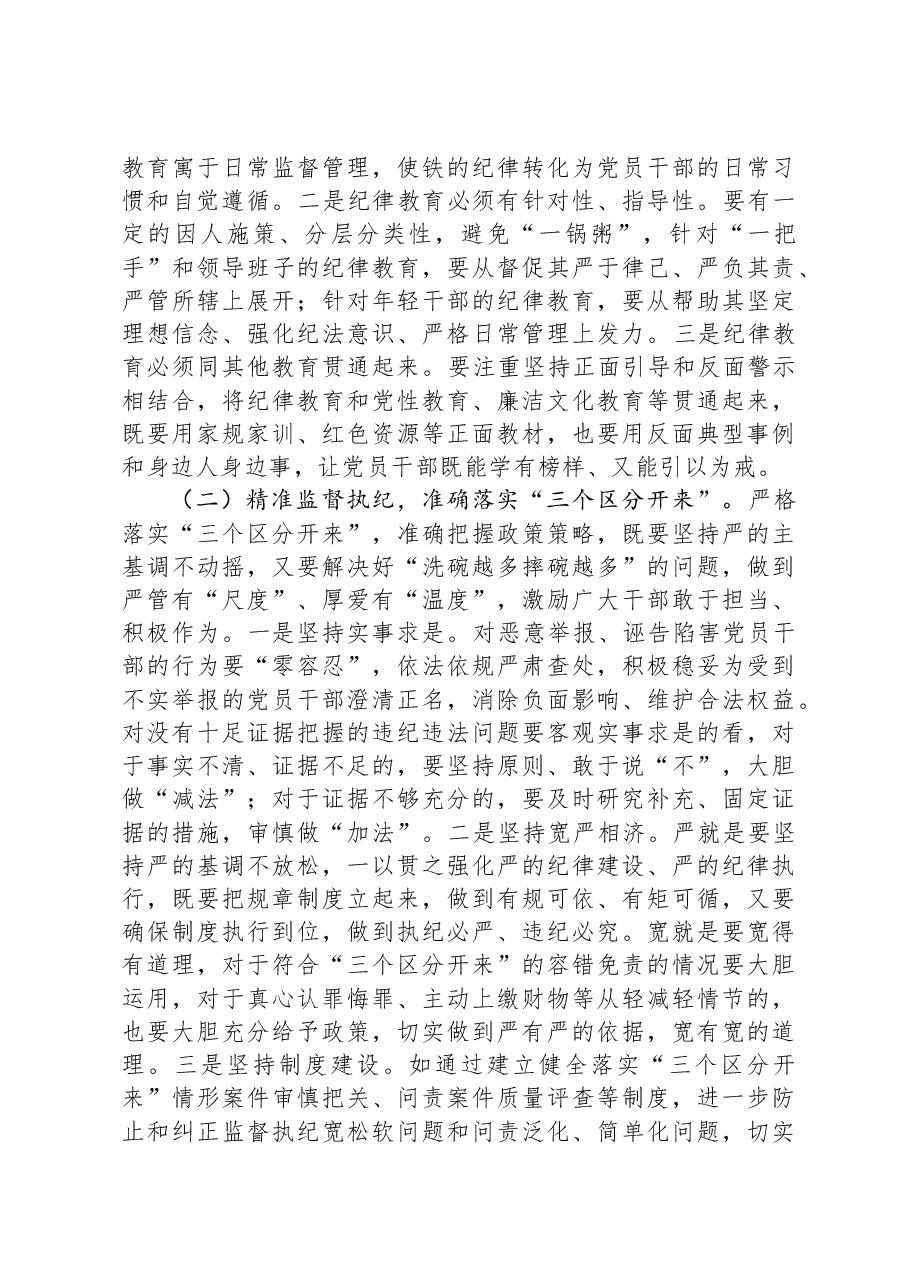 关于严格落实“三个区分开来”,全面加强党的纪律建设的调研报告.docx,第3页预览