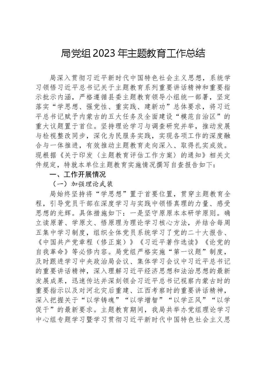 局党组2023年主题教育工作总结.docx,第1页预览