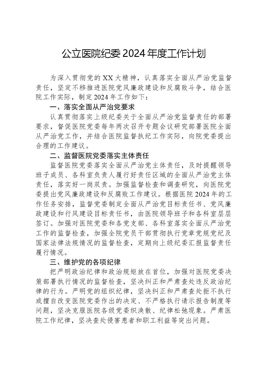 公立医院纪委2024年度工作计划.docx,第1页预览