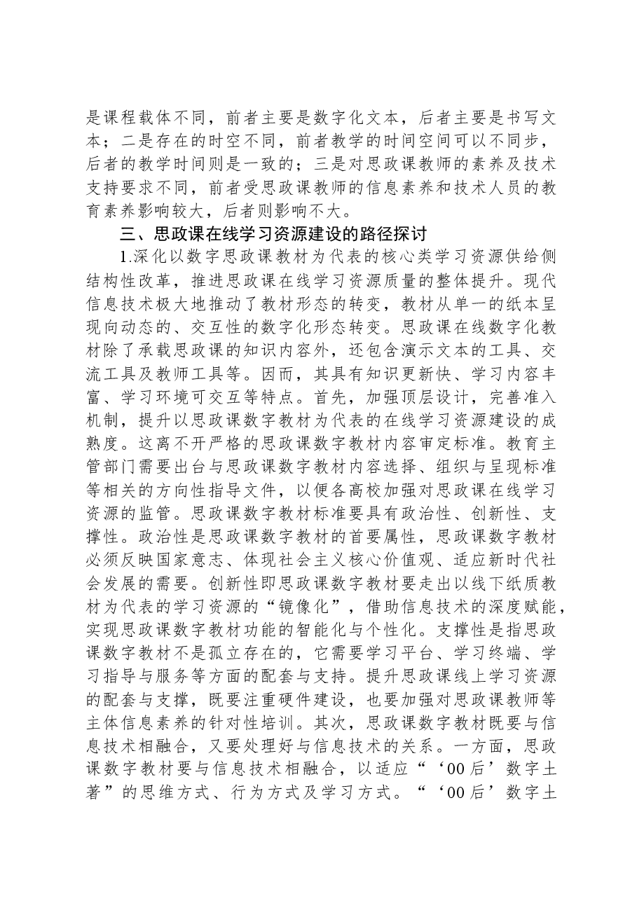 高校思政课在线教学调研报告.docx,第4页预览