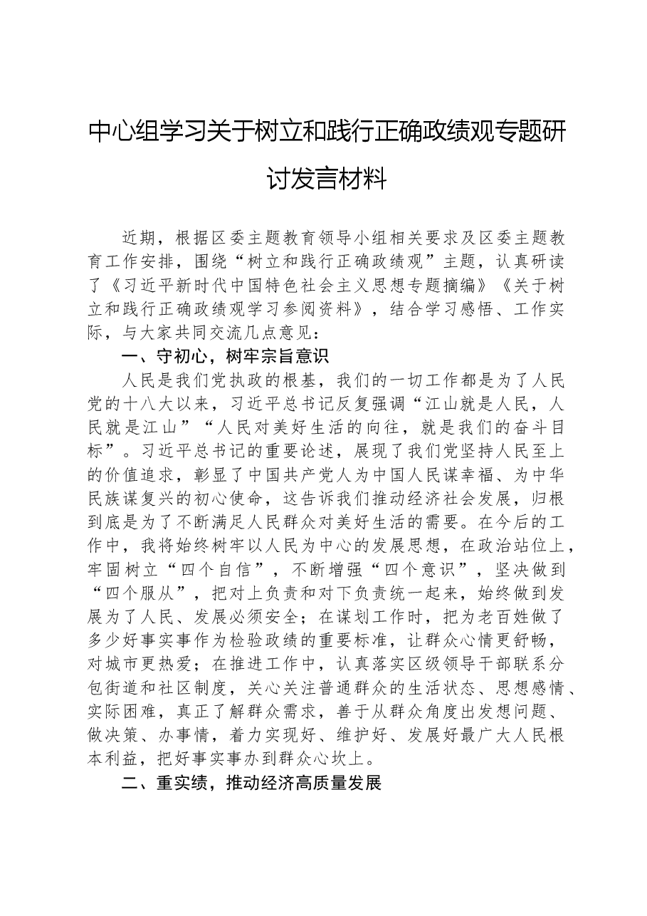 中心组学习关于树立和践行正确政绩观专题研讨发言材料.docx,第1页预览