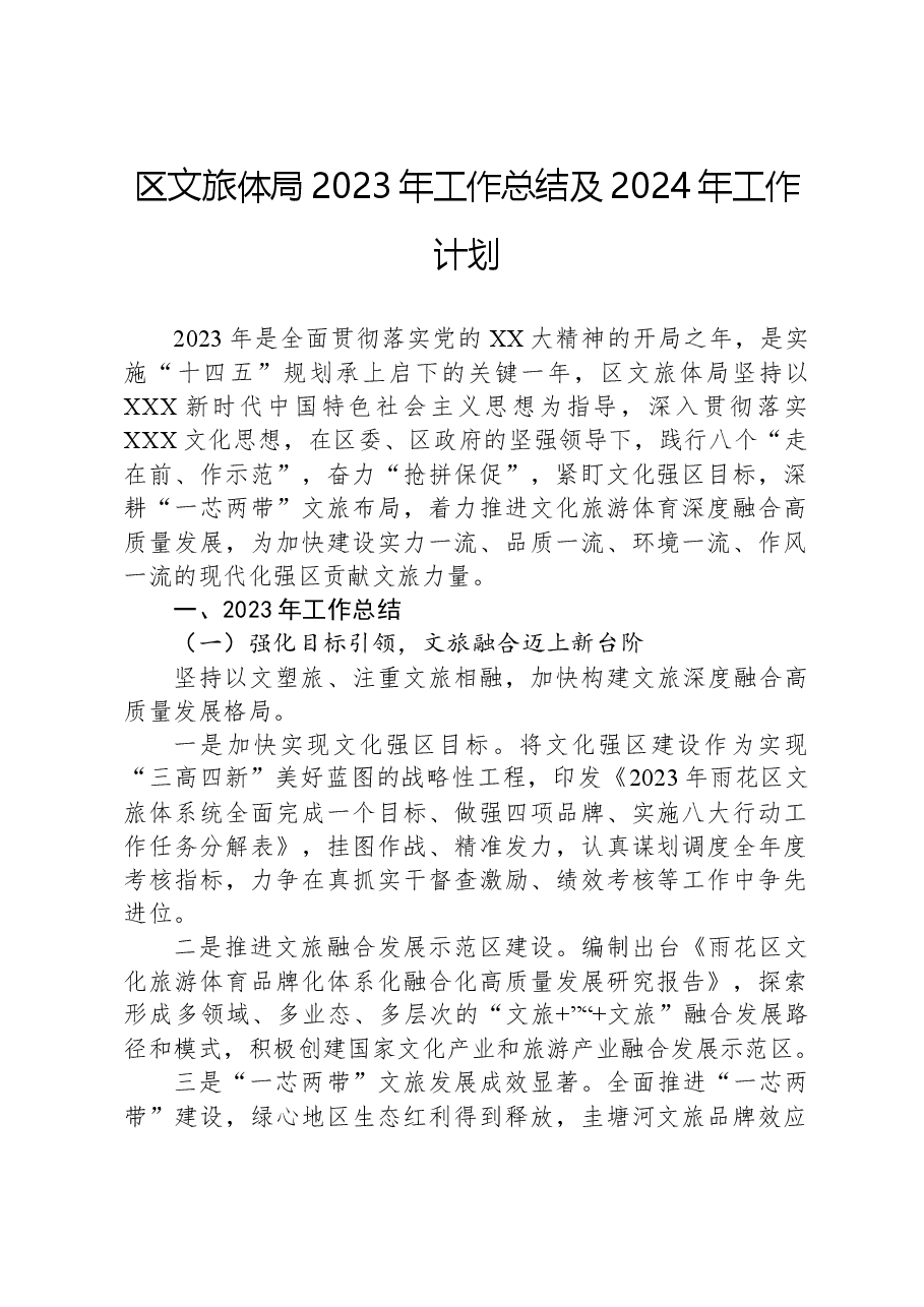 区文旅体局2023年工作总结及2024年工作计划.docx,第1页预览
