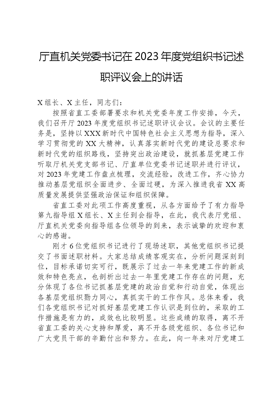 厅直机关党委书记在2023年度党组织书记述职评议会上的讲话.docx,第1页预览