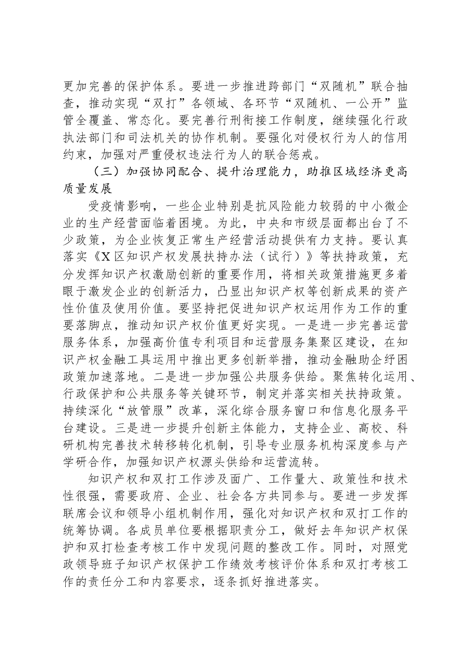 在2023年区知识产权联席会议上的讲话.docx，第3页预览