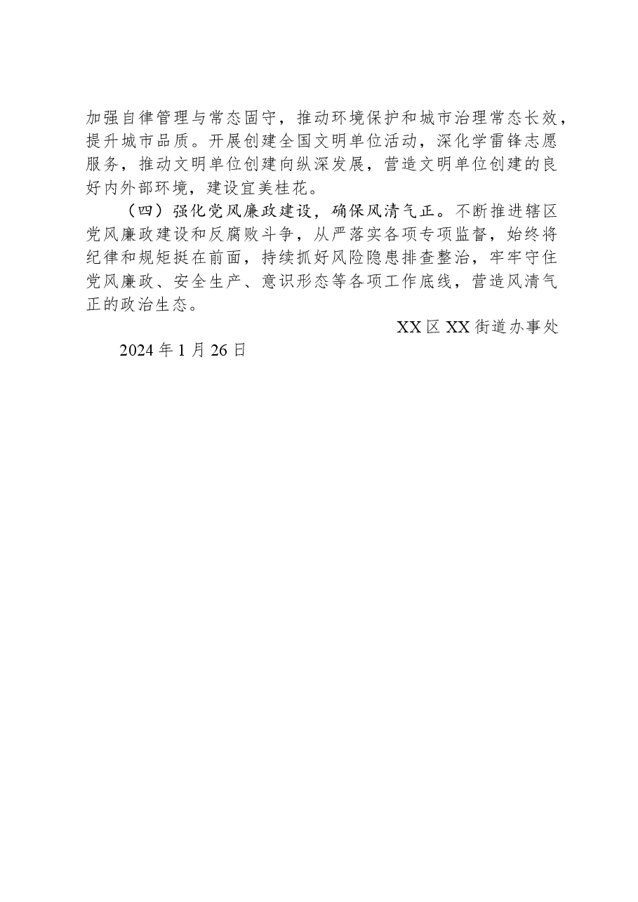 街道2023年工作总结及2024年工作计划06.docx，第4页预览