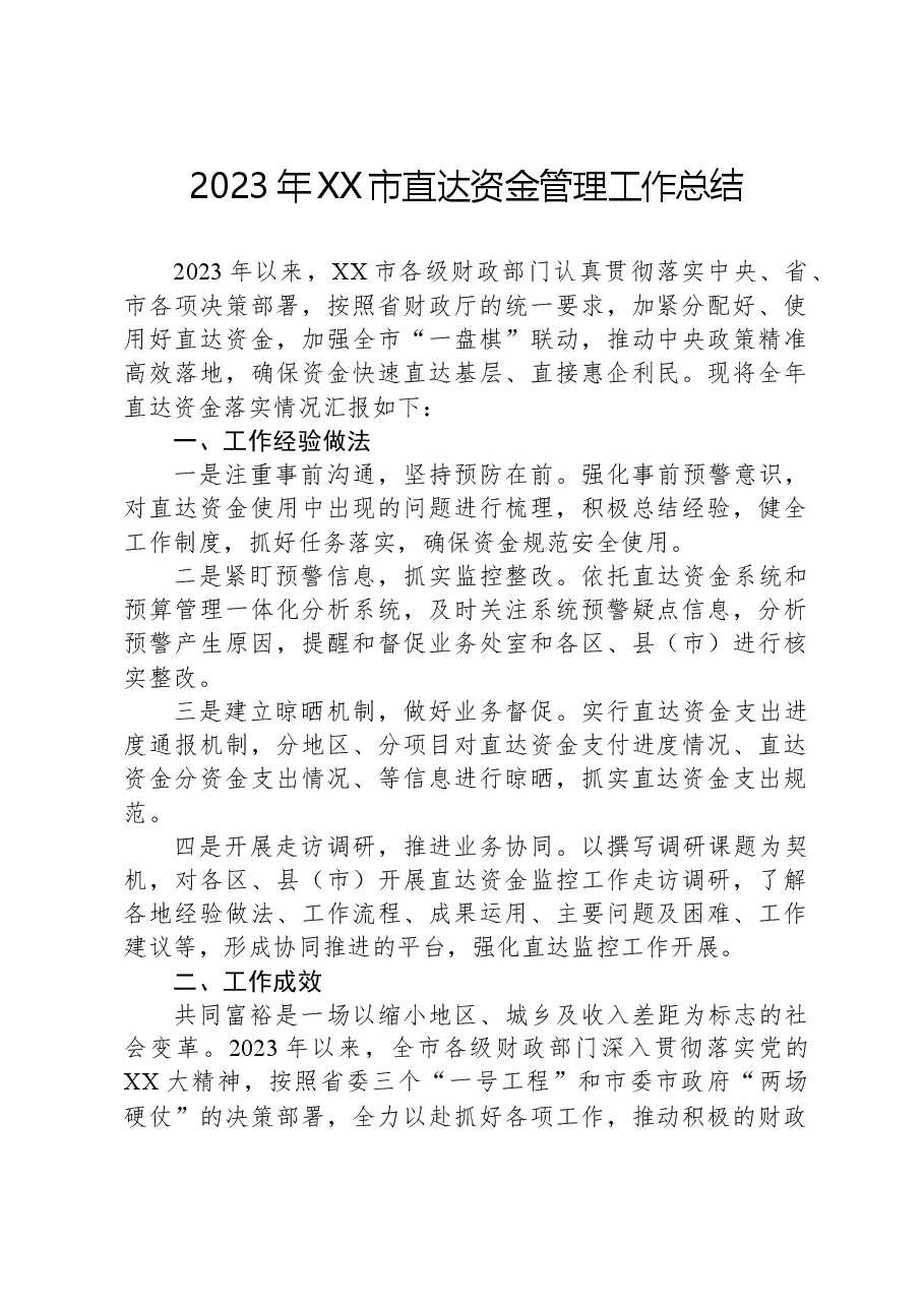 2023年XX市直达资金管理工作总结.docx,第1页预览