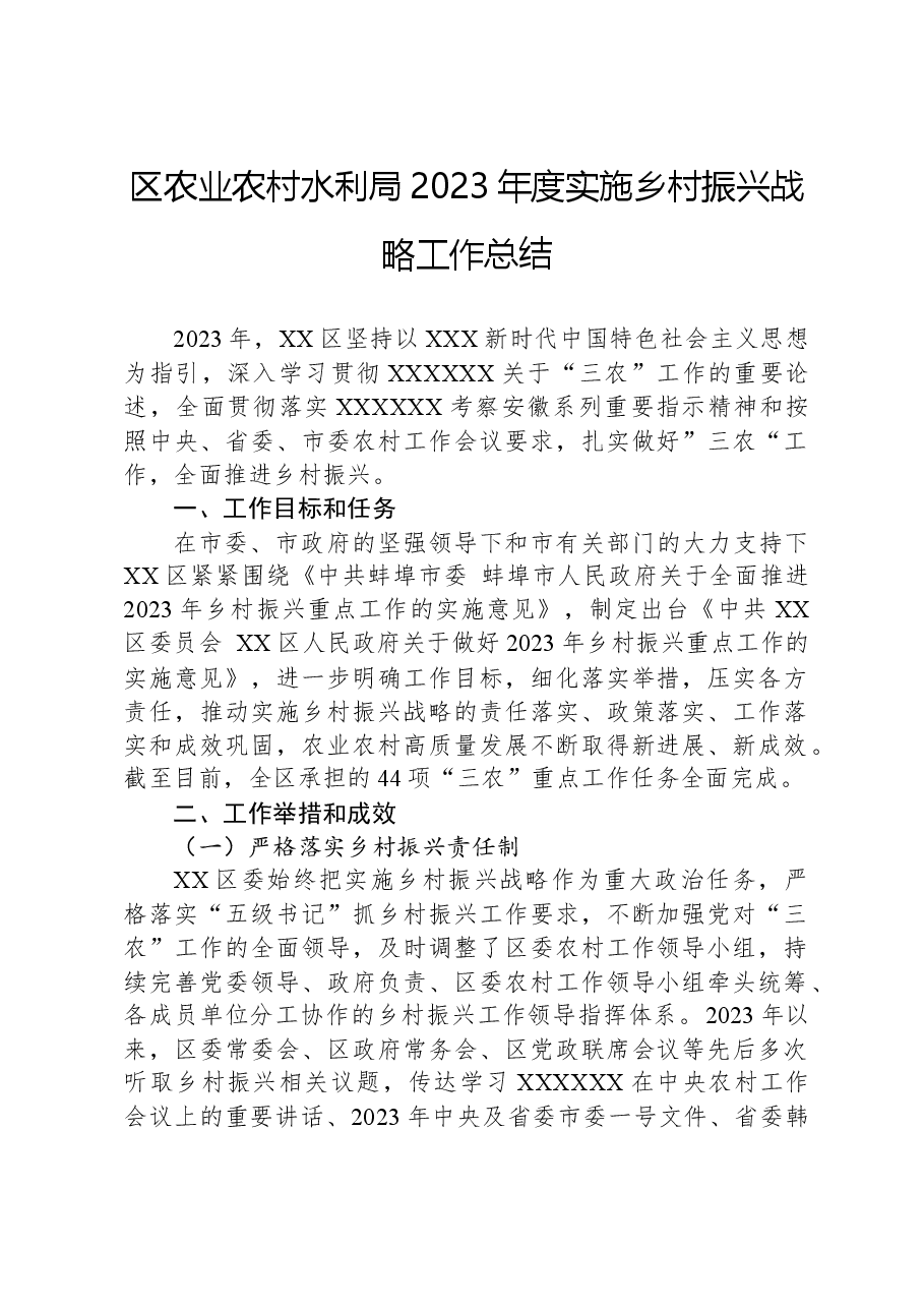 区农业农村水利局2023年度实施乡村振兴战略工作总结.docx,第1页预览