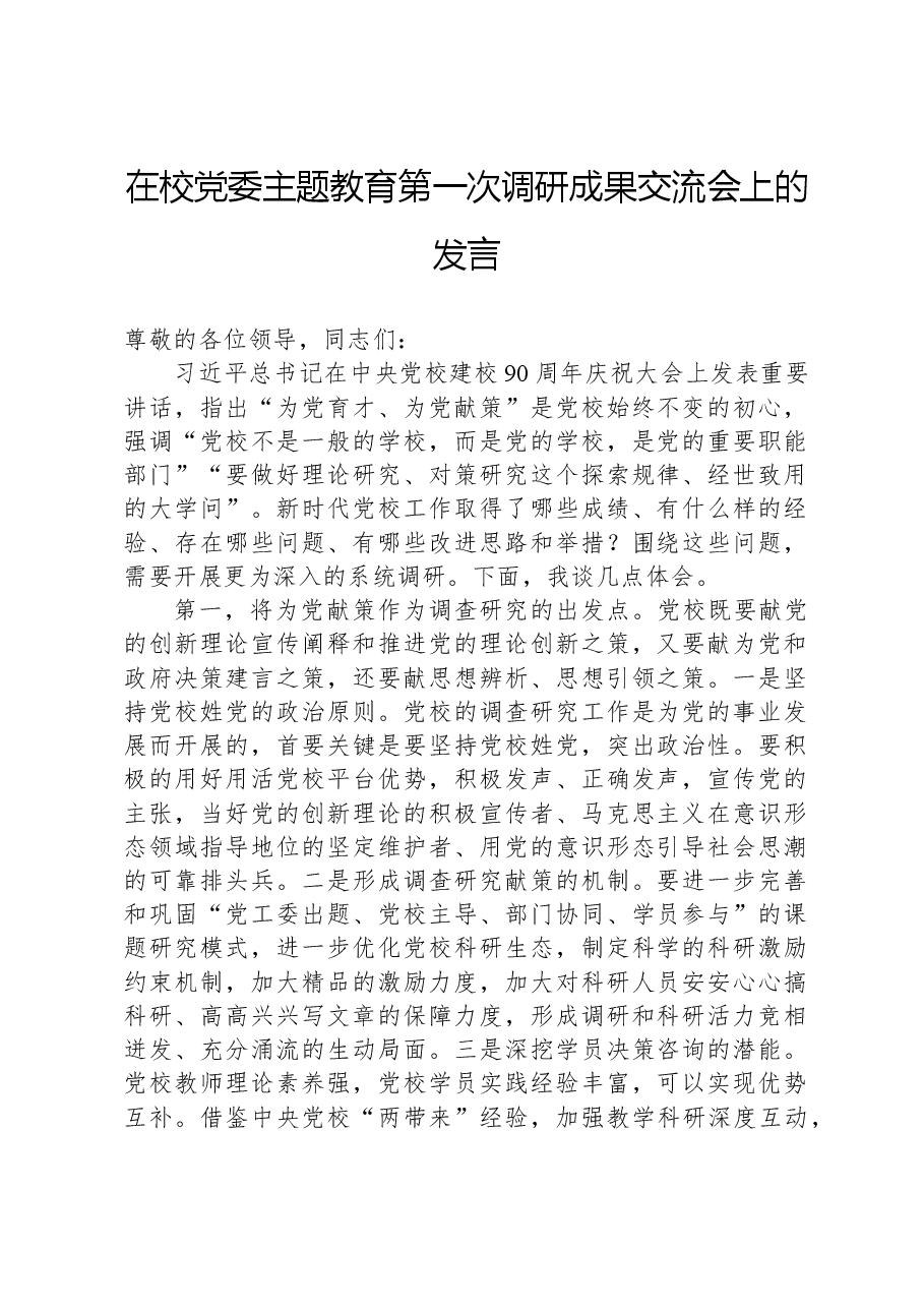 在校党委主题教育第一次调研成果交流会上的发言.docx,第1页预览