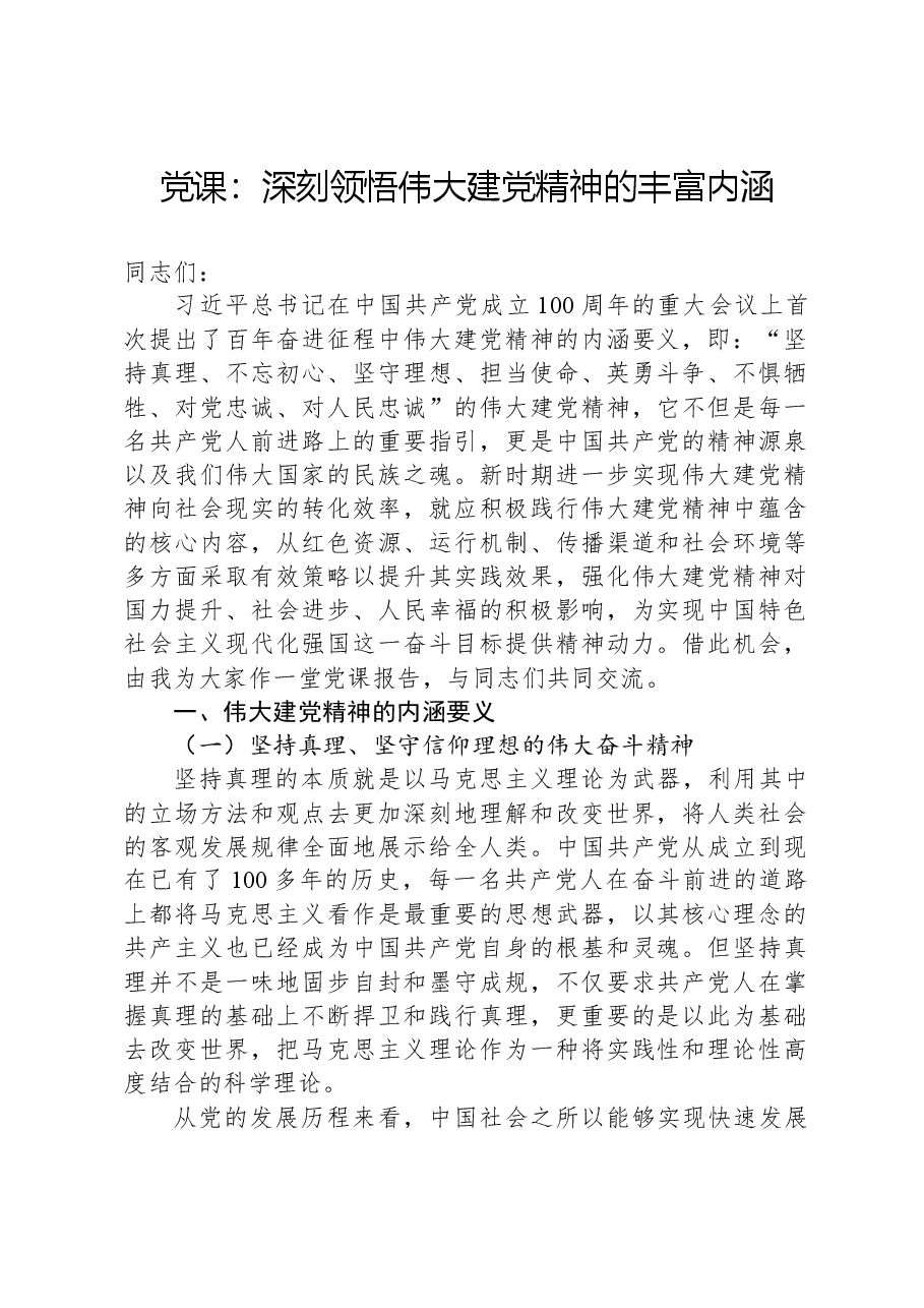 党课:深刻领悟伟大建党精神的丰富内涵.docx,第1页预览