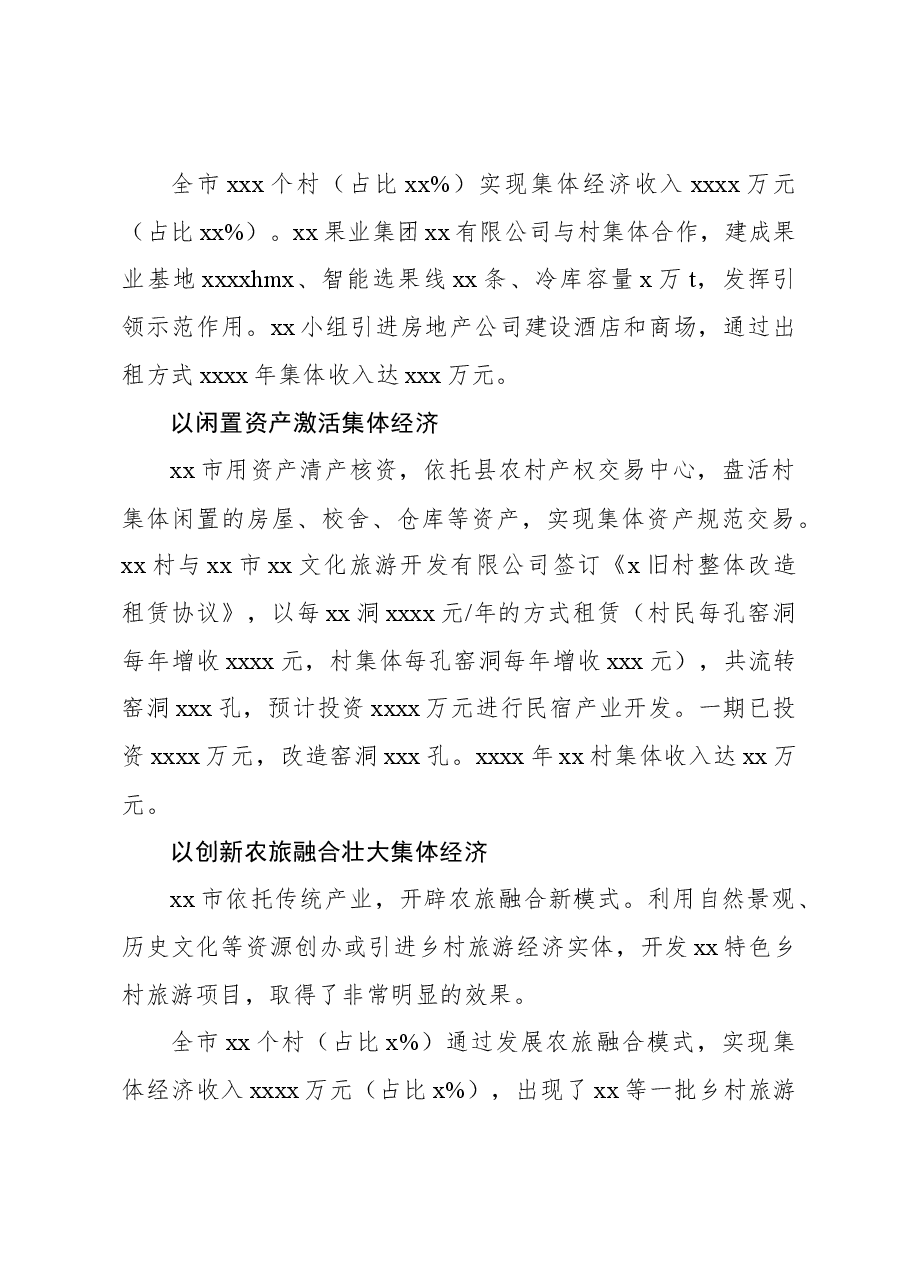 关于新型农村集体及经对济策发展情况、存在的问题的思考.docx,第4页预览