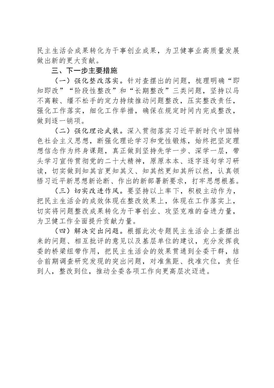 区卫健委关于主题教育专题民主生活会召开情况报告.docx,第3页预览