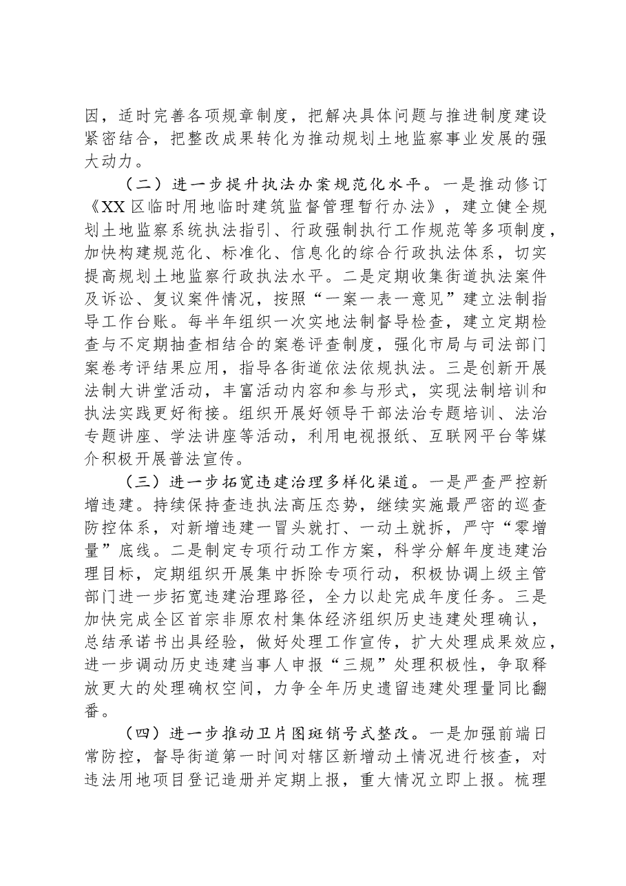 区规划土地监察局2023年工作总结及2024年工作计划.docx,第4页预览
