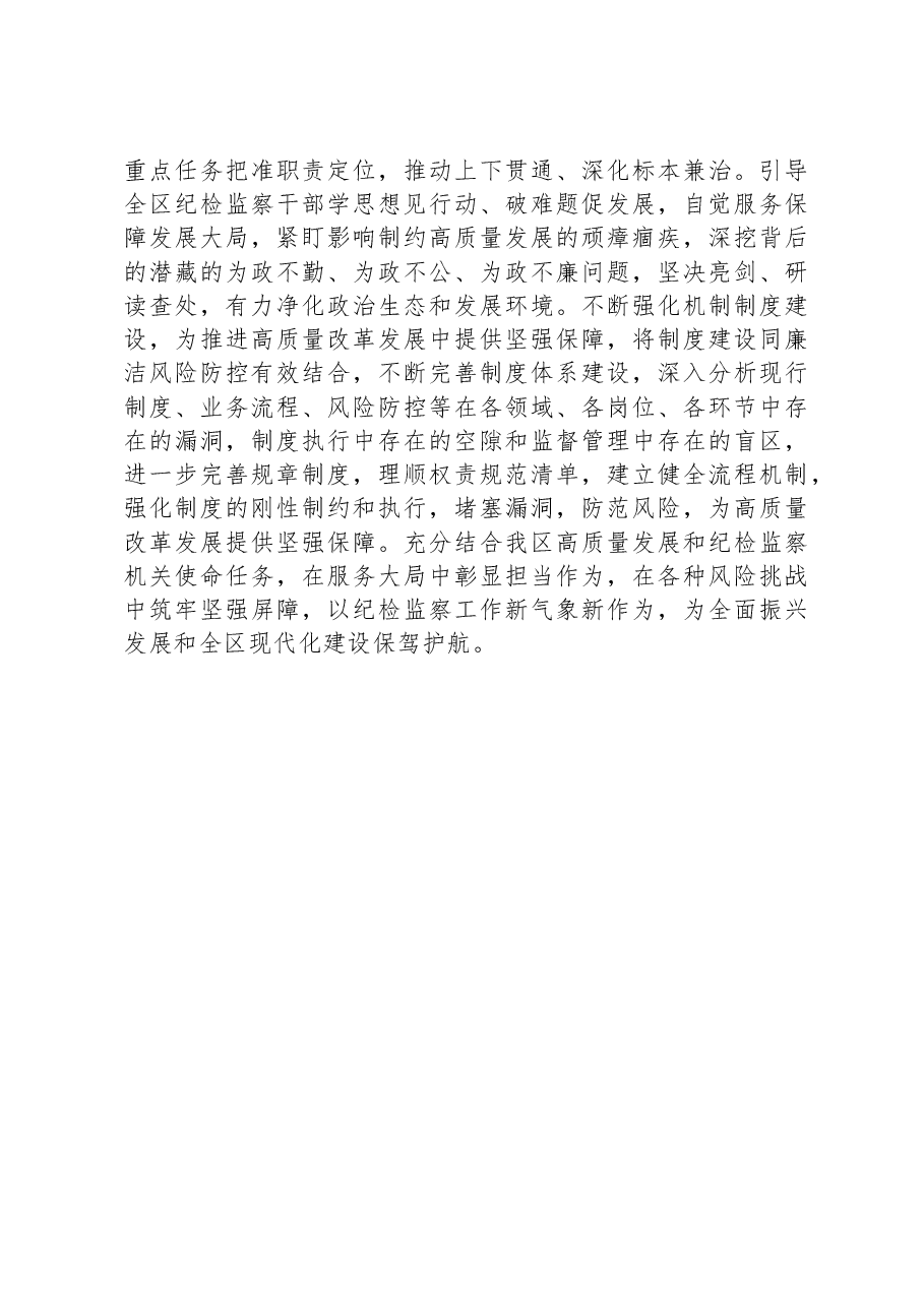 某区纪委书记主题教育“以新气象新作为推动发展”研讨发言材料.docx,第4页预览