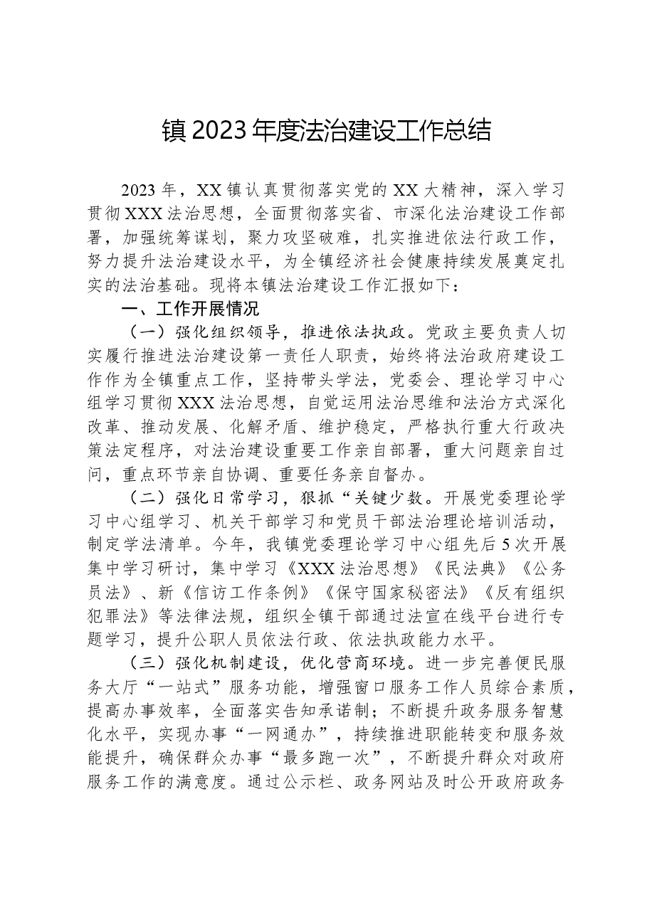 镇2023年度法治建设工作总结.docx,第1页预览