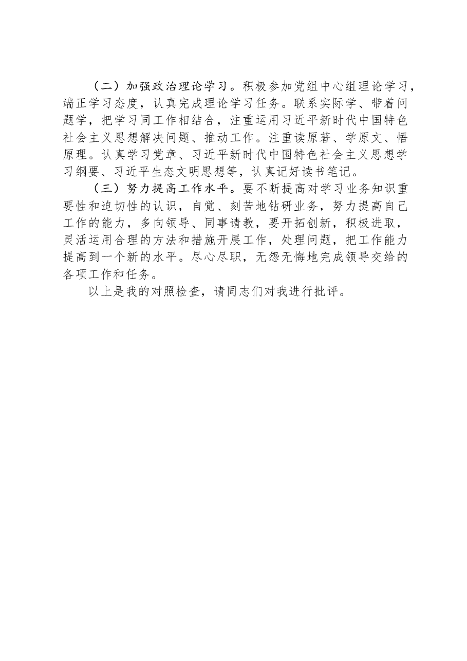 某区委办年科员2023年度组织生活会个人发言提纲.docx,第4页预览