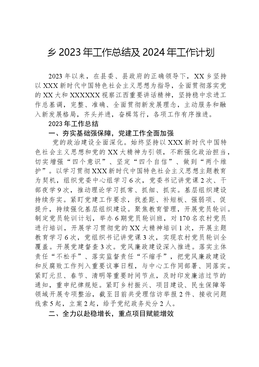 乡2023年工作总结及2024年工作计划04.docx,第1页预览