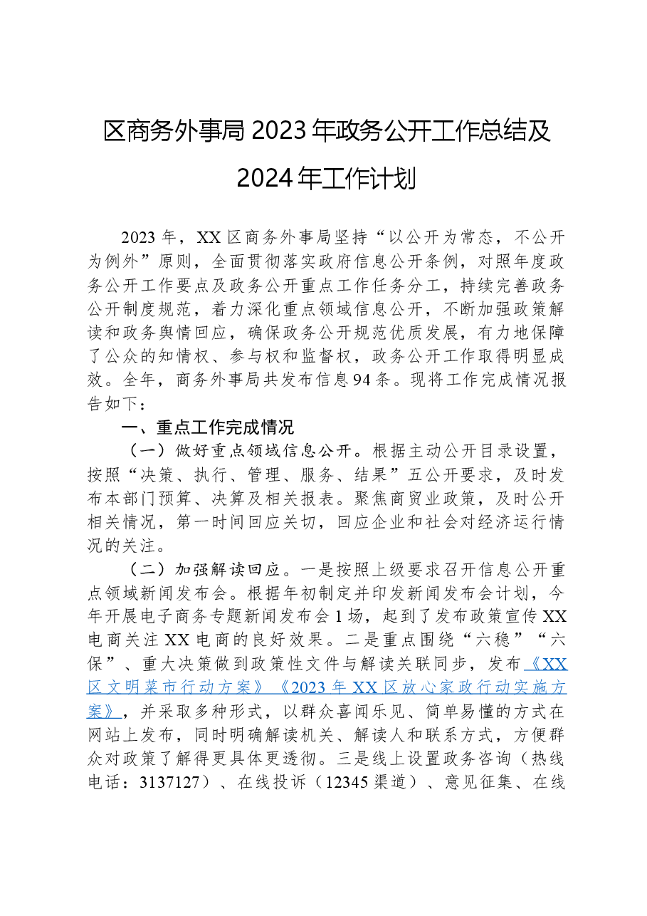 区商务外事局2023年政务公开工作总结及2024年工作计划.docx,第1页预览
