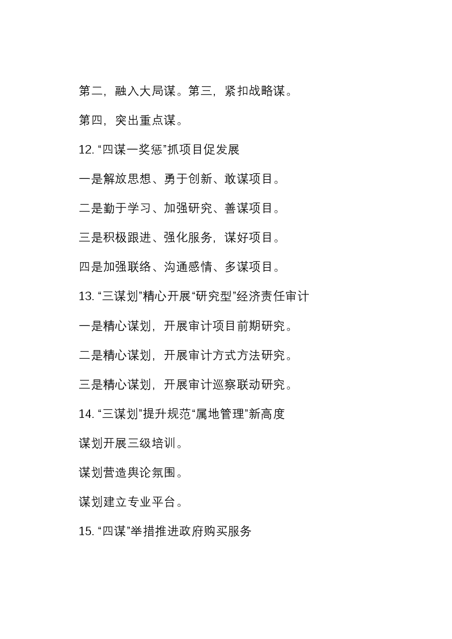 “谋”字写作提纲30例-3.docx,第4页预览