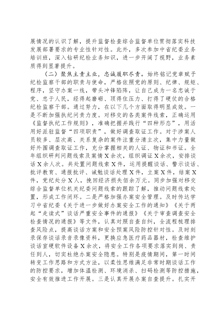 纪检干部述职报告及工作总结.docx，第2页预览
