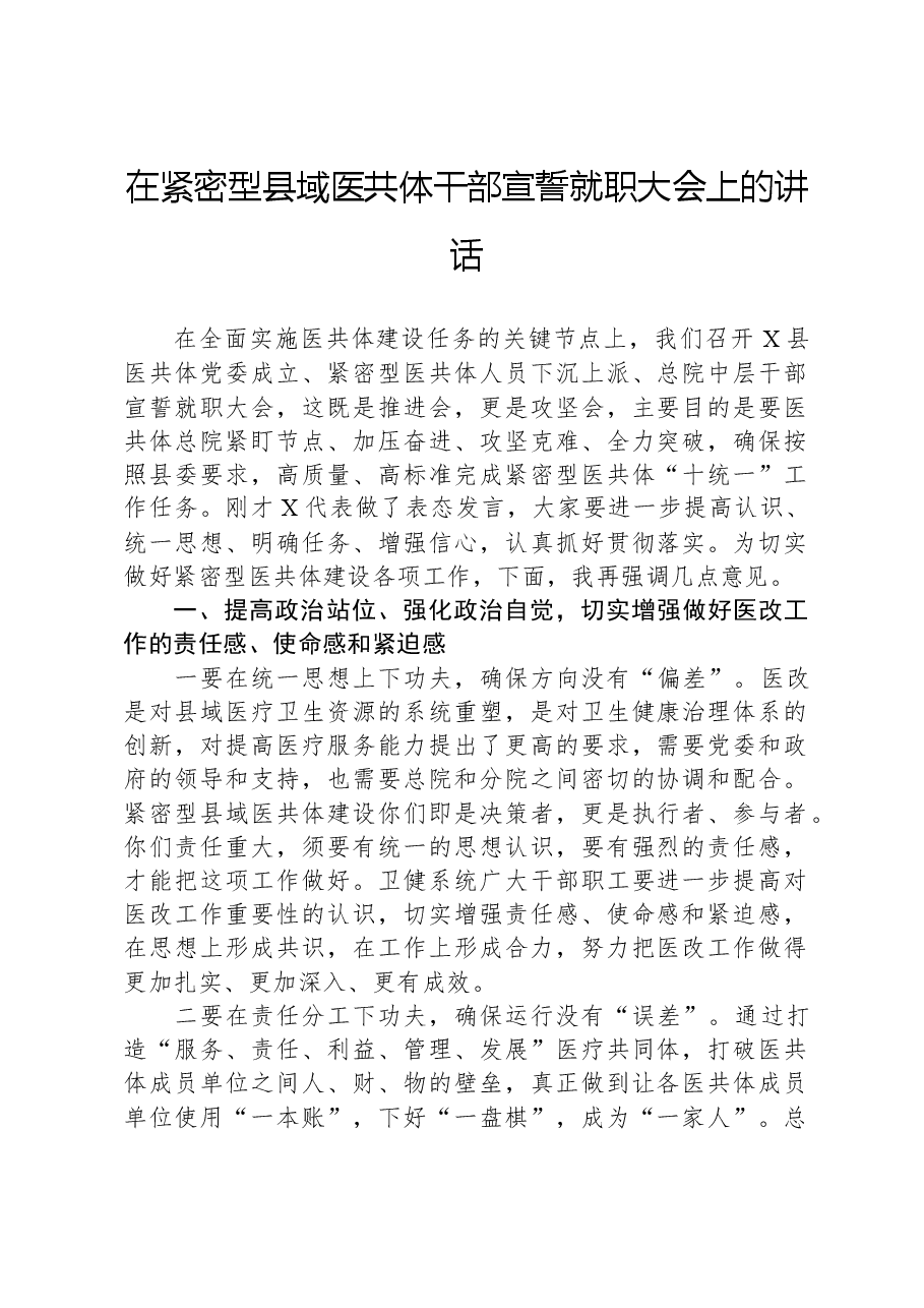 在紧密型县域医共体干部宣誓就职大会上的讲话.docx,第1页预览