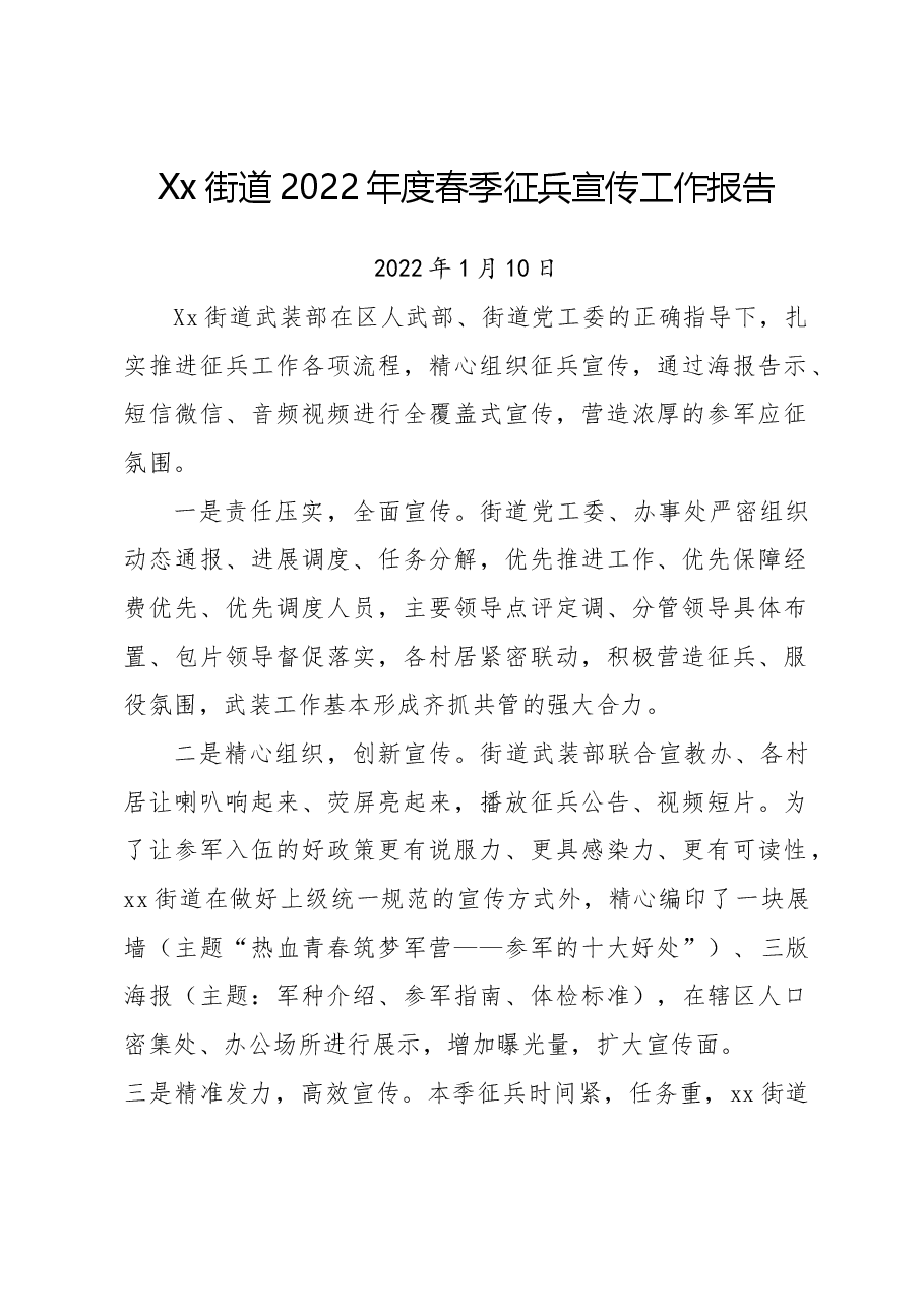 Xx街道春季征兵宣传工作报告.doc,第1页预览