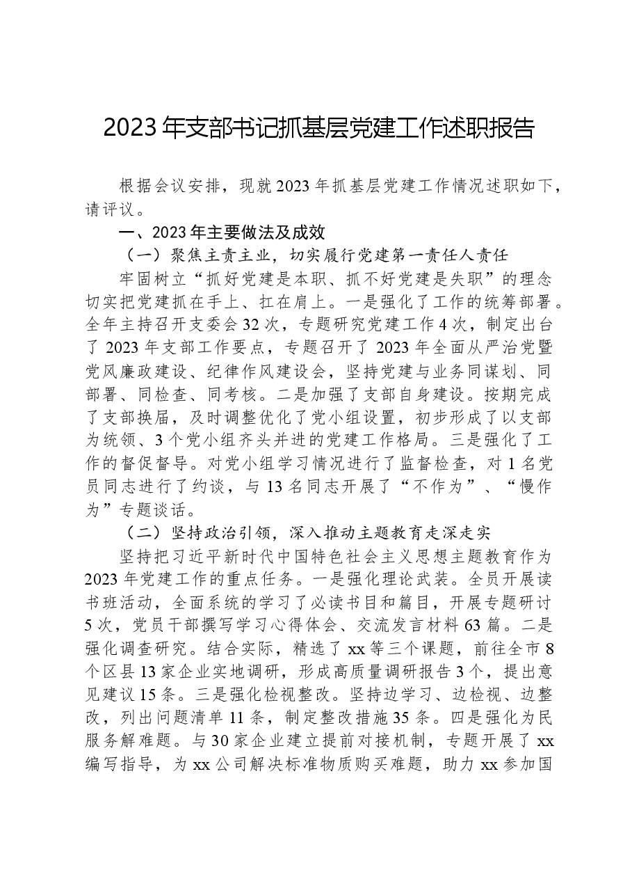 2023年支部书记抓基层党建工作述职报告01.docx,第1页预览