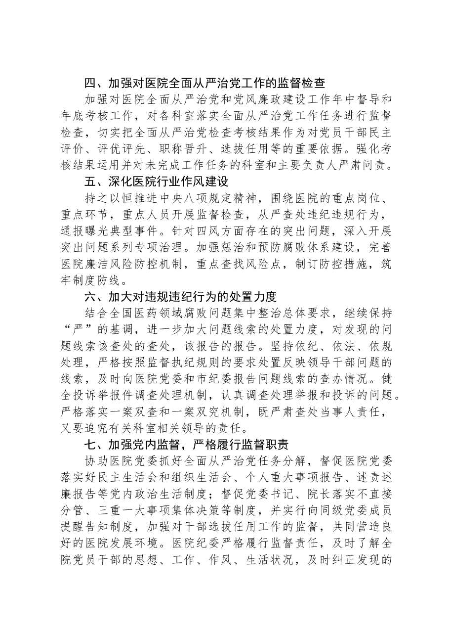公立医院纪委2024年度工作计划.docx,第2页预览