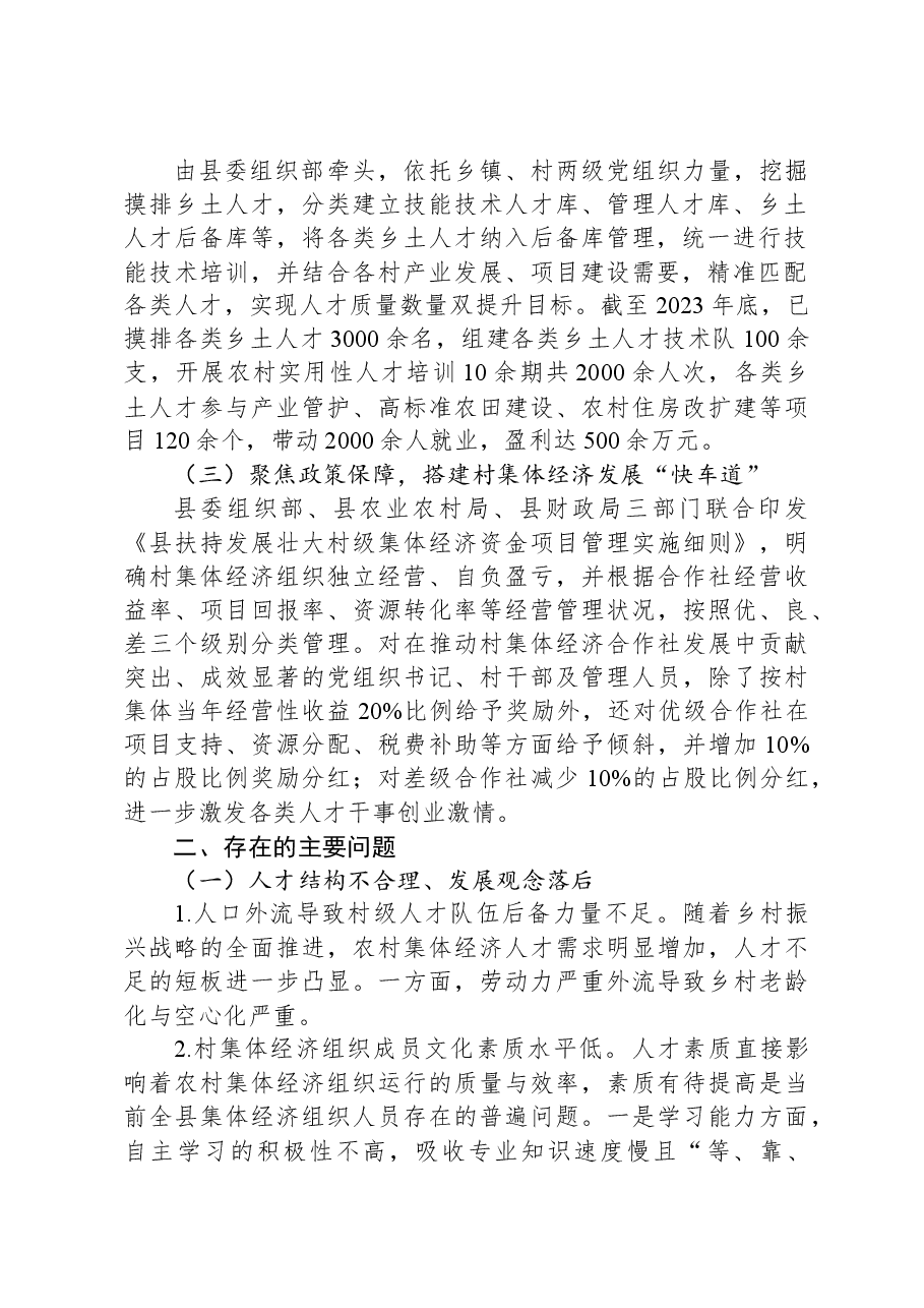 关于全县农村集体经济人才队伍建设情况的调研报告.docx,第2页预览