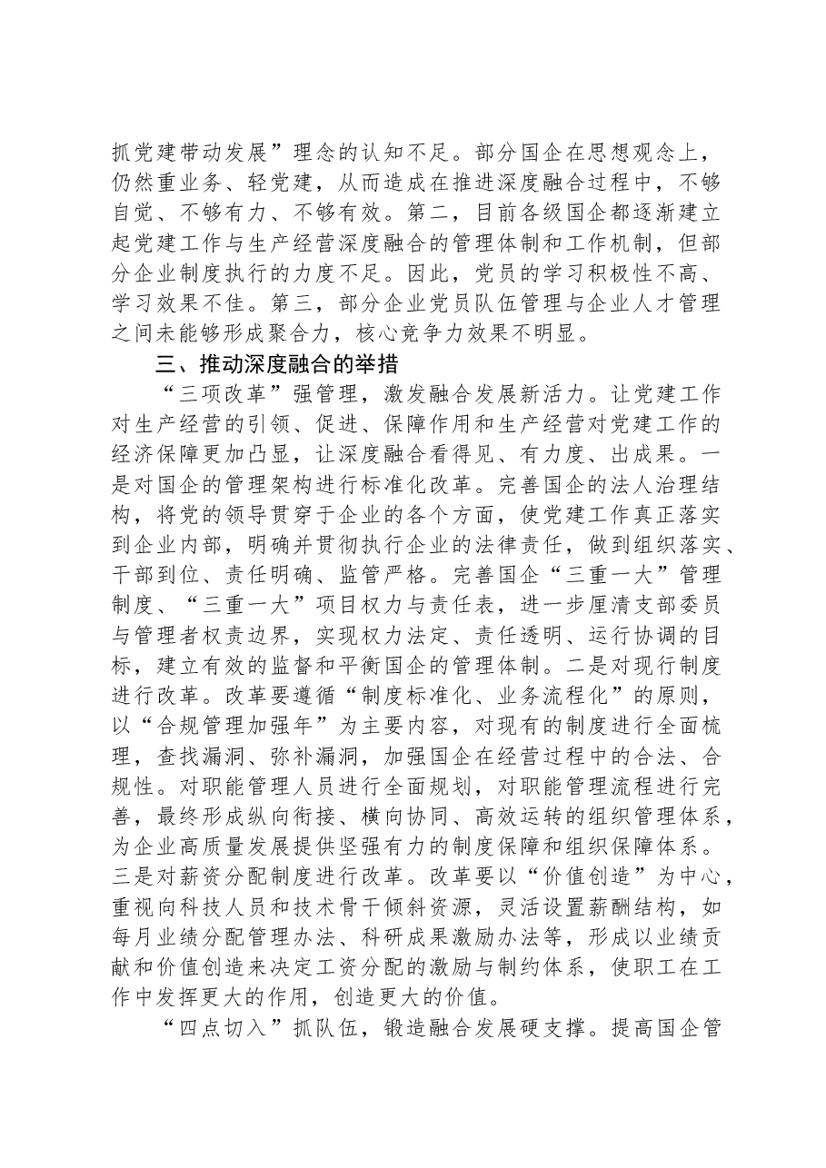 国企党建与生产深度融合交流材料.docx,第2页预览