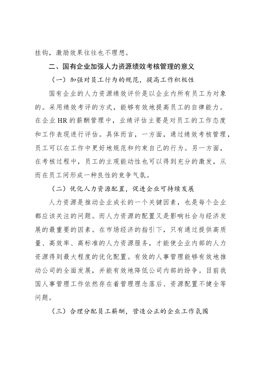 (4篇)国企人力资源绩效考核管理体系主题材料汇编(集团公司).docx,第4页预览