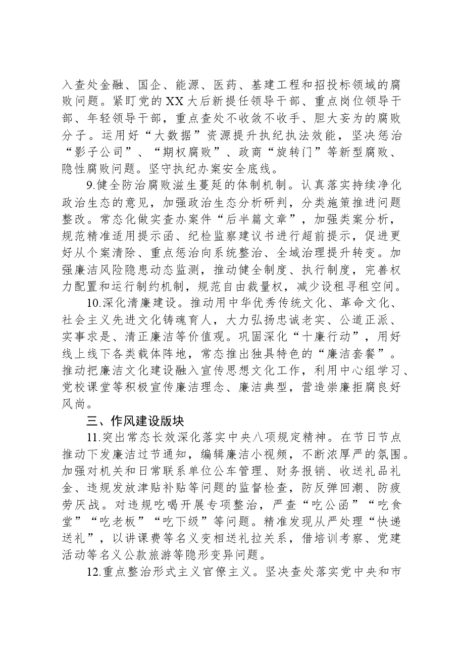 市局纪检监察组2024年工作要点.docx，第3页预览