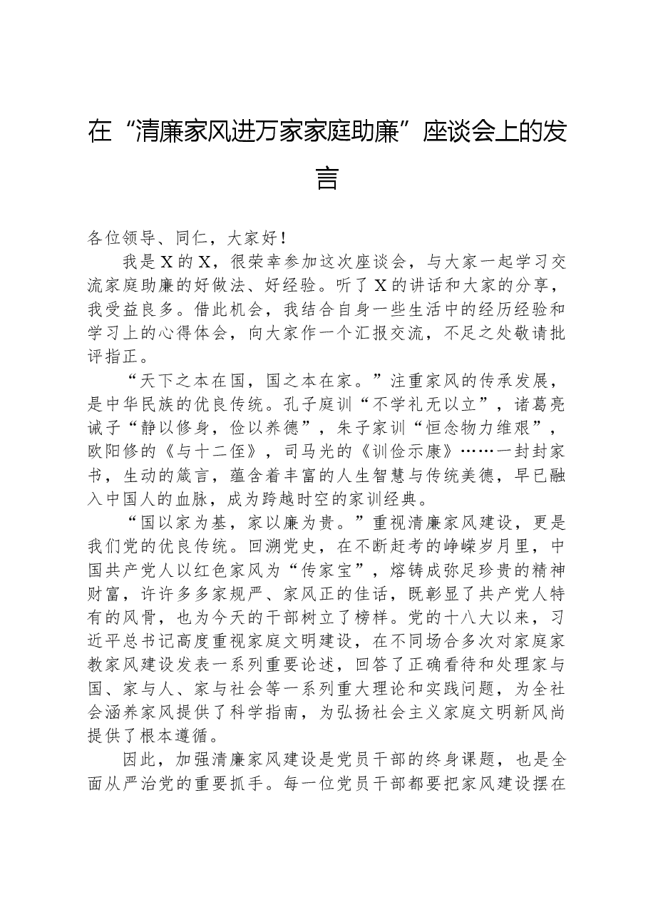 在“清廉家风进万家家庭助廉”座谈会上的发言.docx,第1页预览