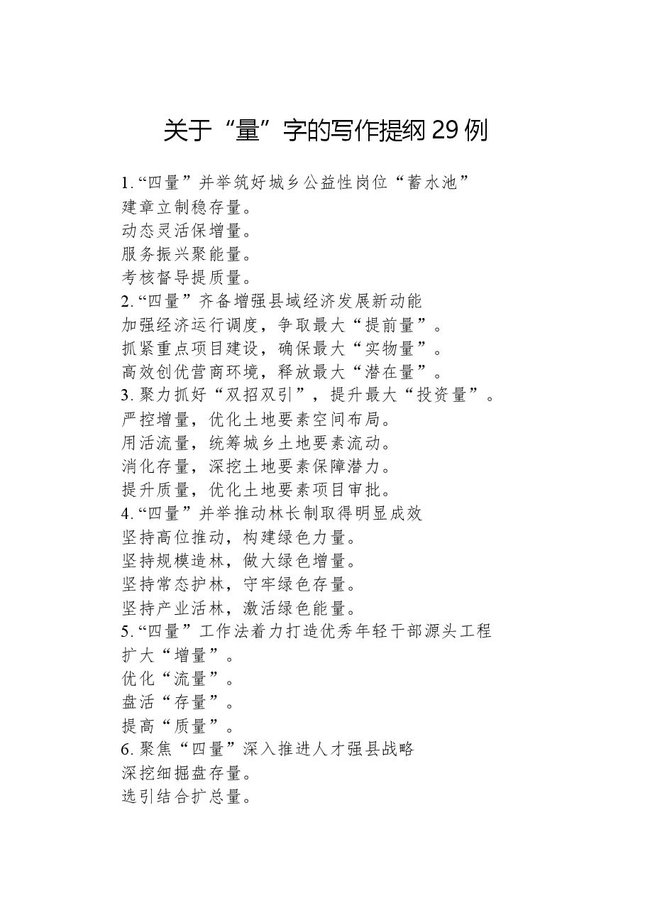 关于“量”字的写作提纲29例.docx,第1页预览